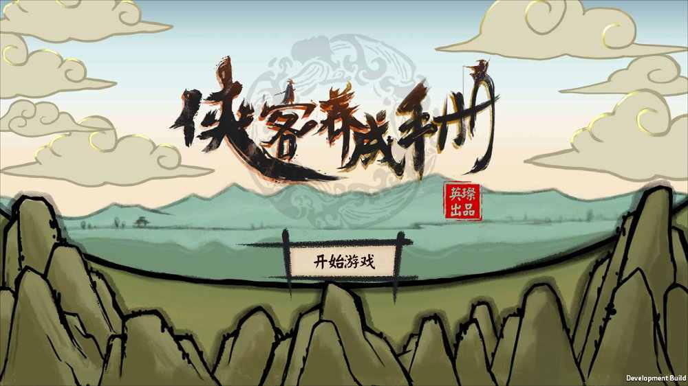 侠客养成手册