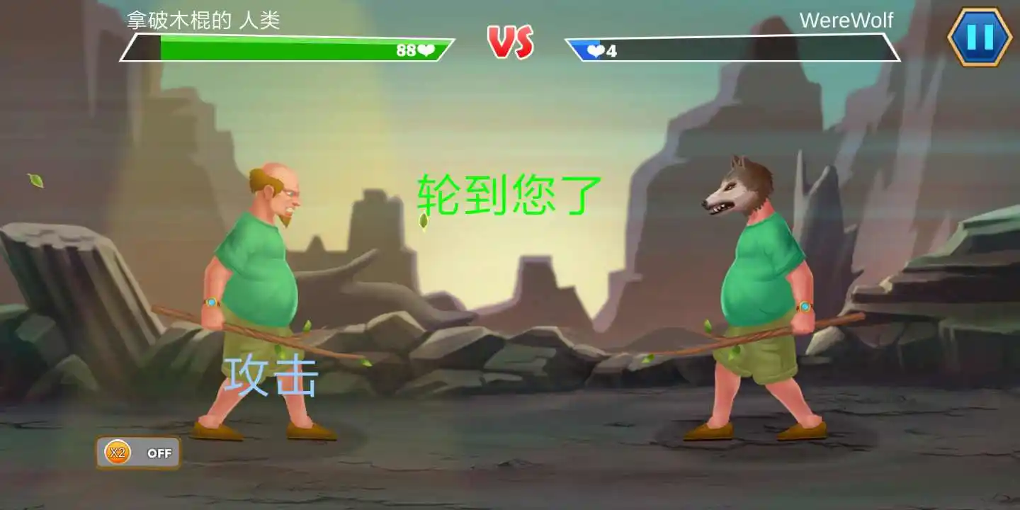 突变格斗