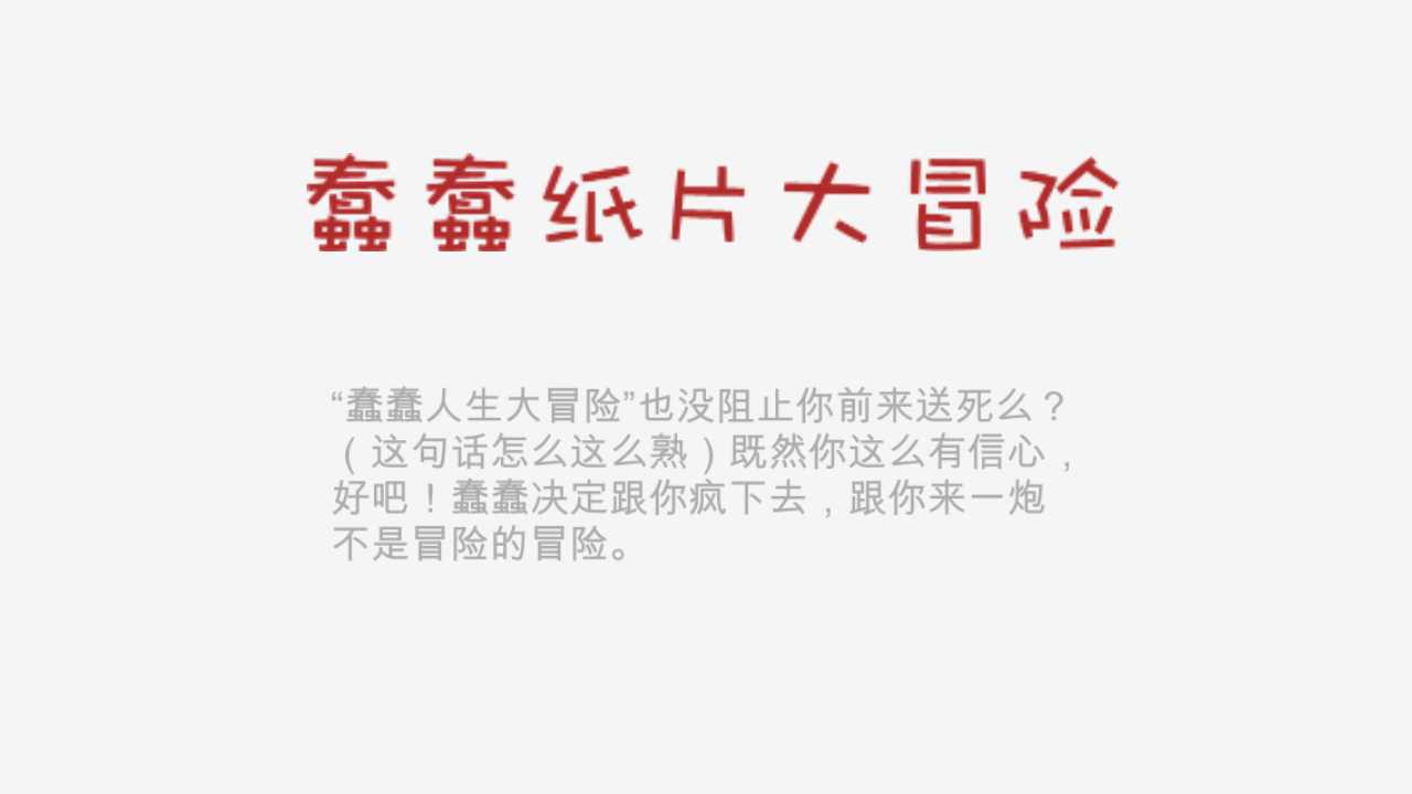 蠢蠢纸片大冒险
