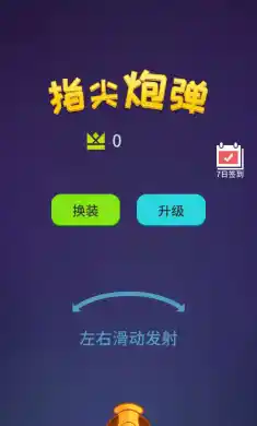 指尖炮弹