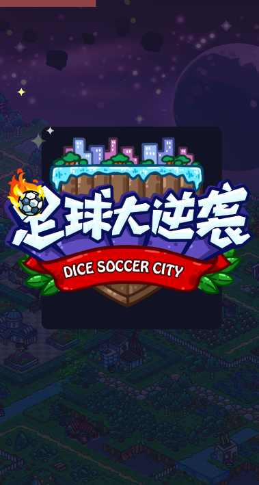 足球大逆袭