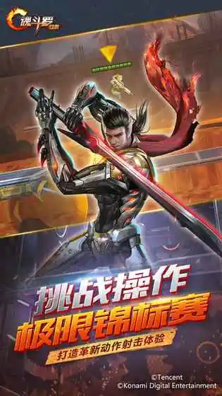 魂斗罗:归来体验服