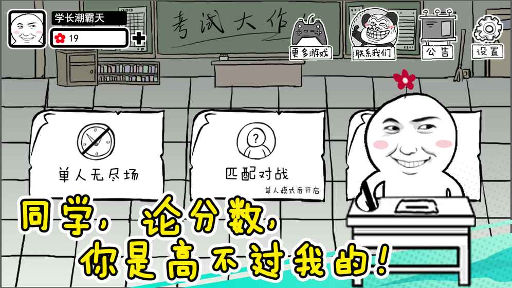考试大作战