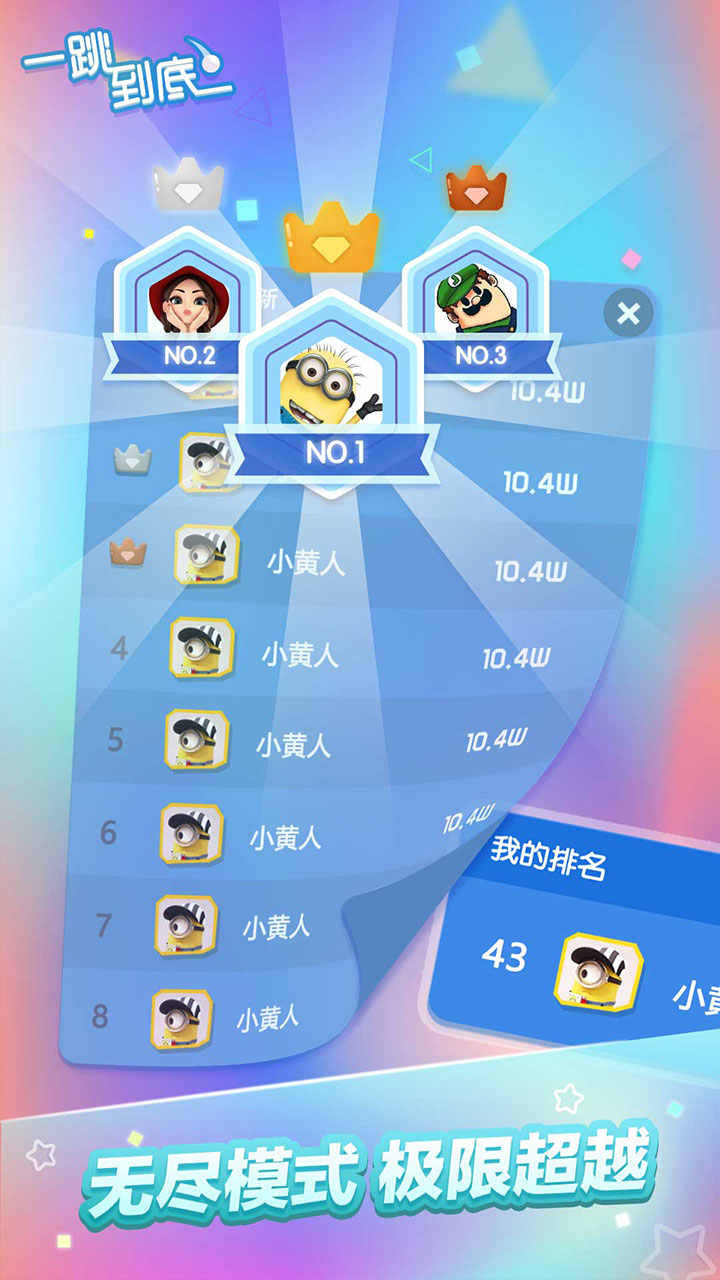 一跳到底