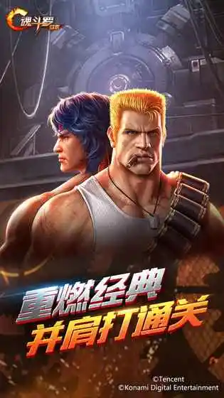 魂斗罗:归来体验服