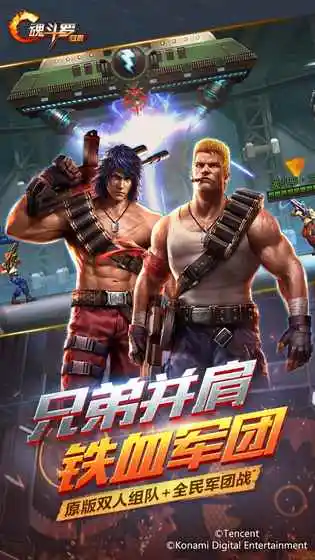 魂斗罗:归来体验服