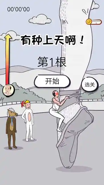 有种上天啊