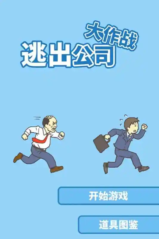 逃出办公室2