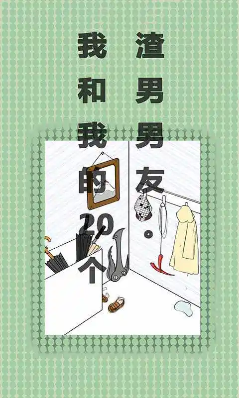 我和我的二十个渣男男友