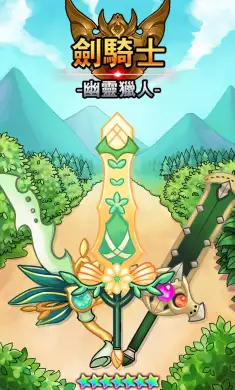 剑骑士幽灵猎人