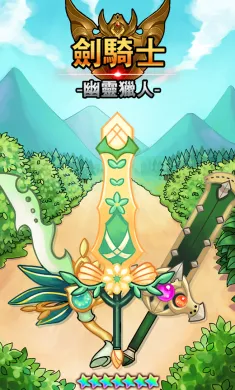剑骑士 :幽灵猎人