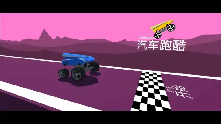 汽车跑酷