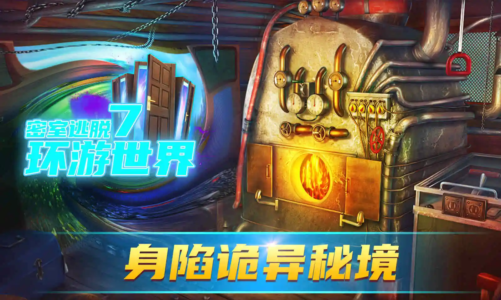 密室逃脱7环游世界 密室逃脱7环游世界