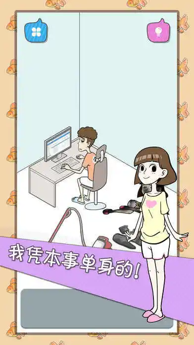 宅男不需要女朋友