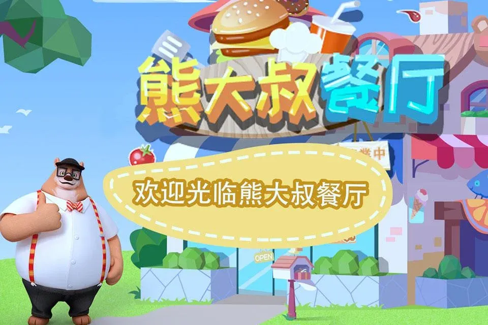 熊大叔餐厅 熊大叔餐厅