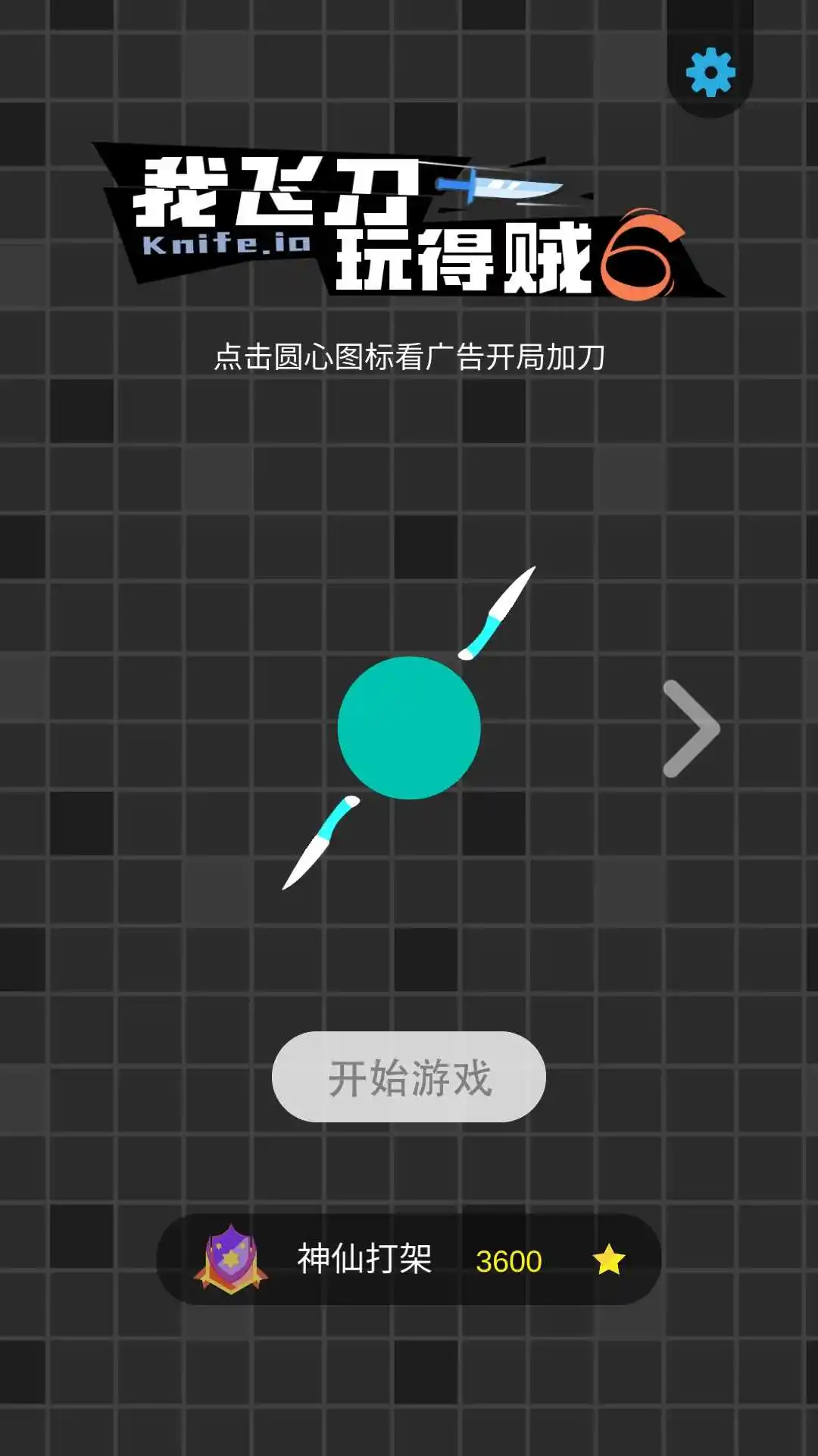 我的飞刀玩的贼6