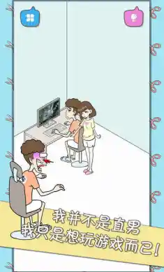 宅男不需要女朋友