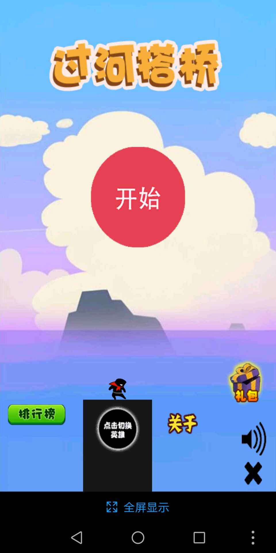 过河搭桥