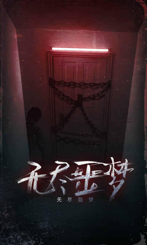 无尽的噩梦