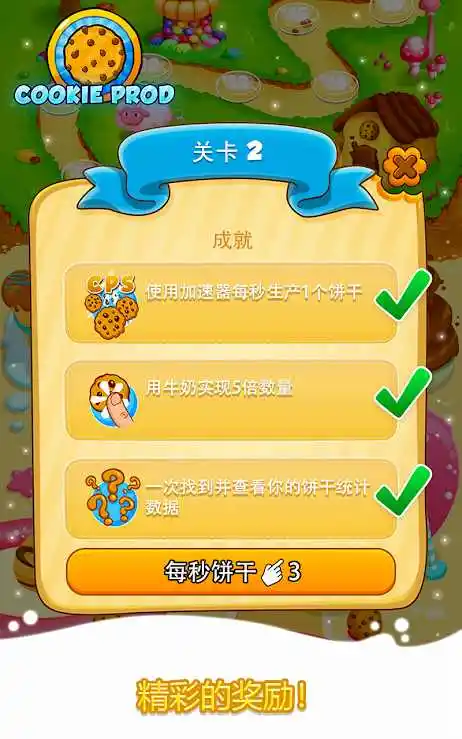饼干大师2