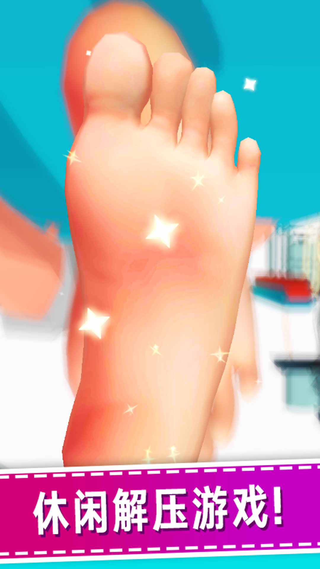 老板修个脚