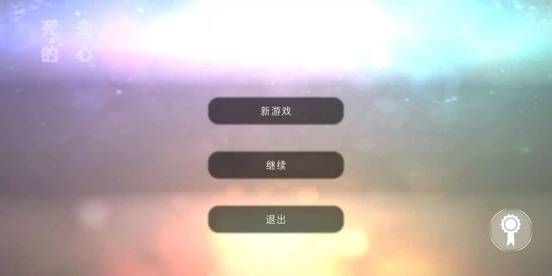 死去的心(辅助菜单)