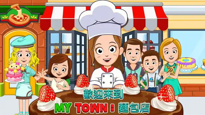 我的小镇：面包店 