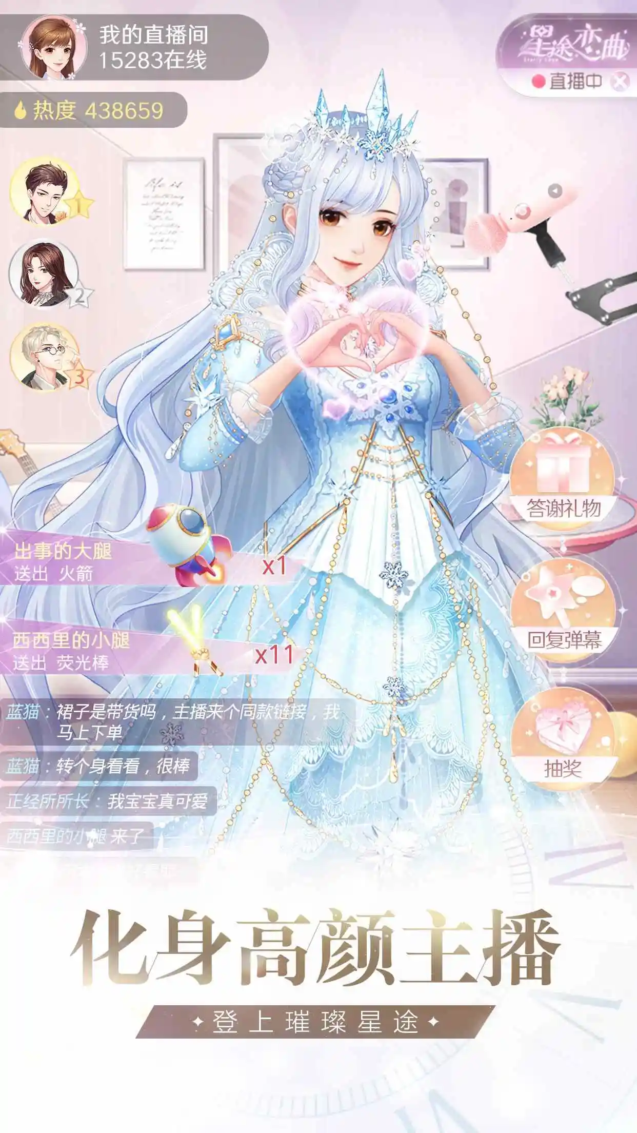 星途恋曲：美妆主播养成记