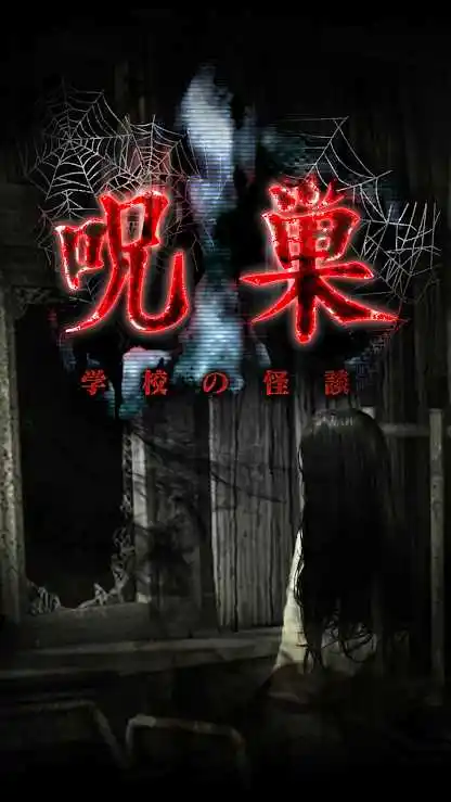 怨宅：学校怪谈