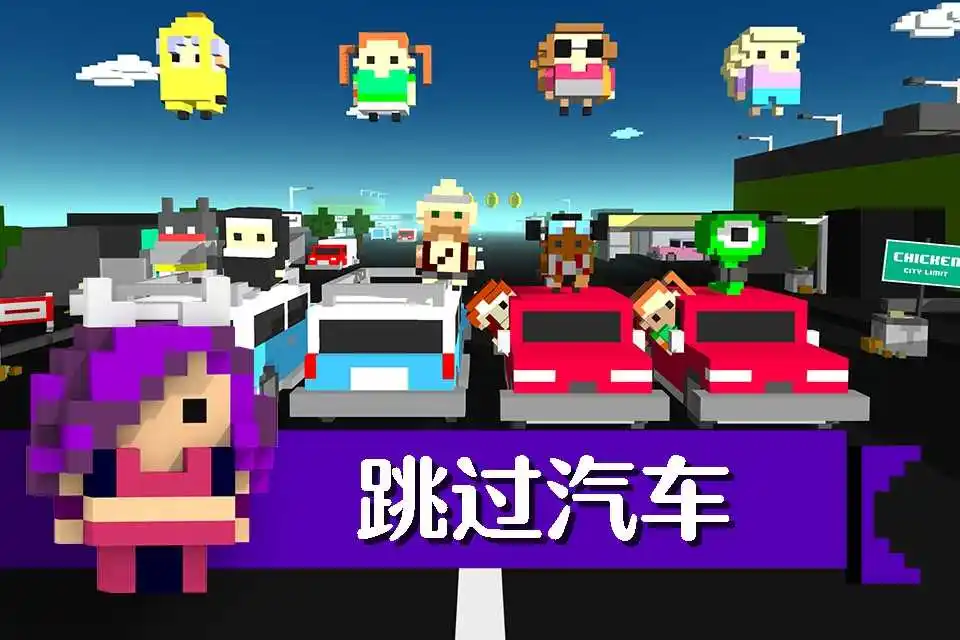 小鸡跳跃：疯狂交通
