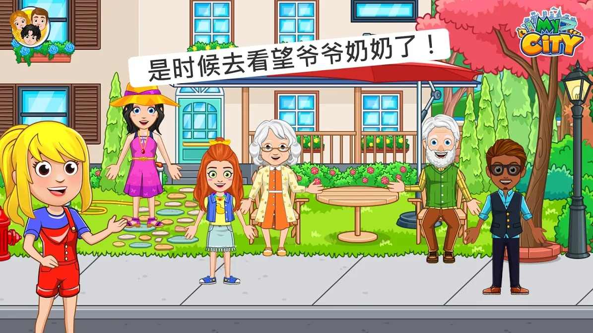 我的城市：爷爷奶奶的家