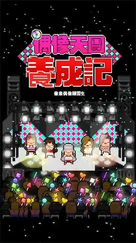 偶像天团养成记国际版