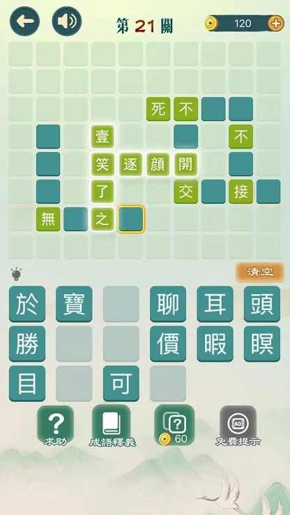 成语填填字