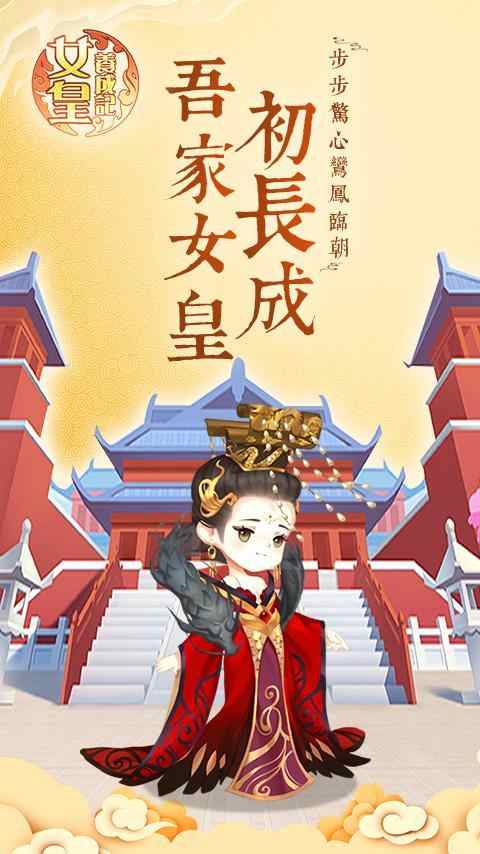 女皇养成记