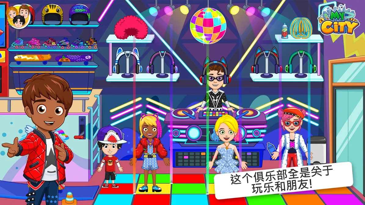 我的城市：儿童俱乐部