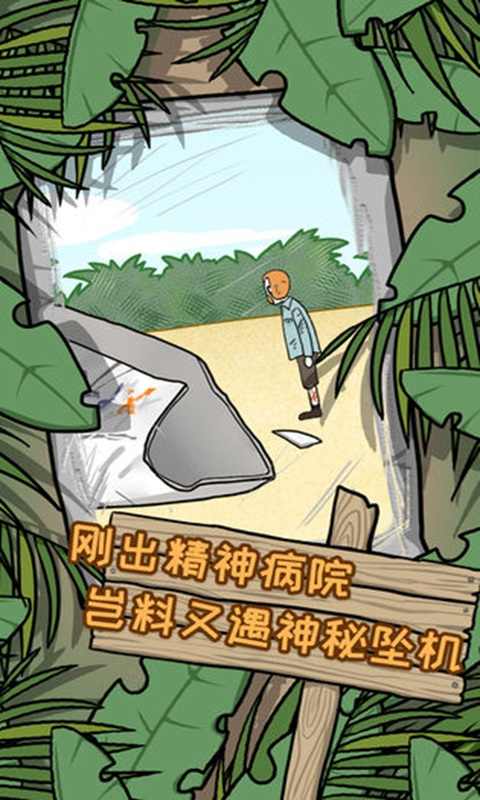 逃离医院-荒岛冒险记