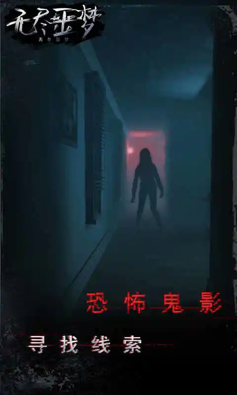 无尽的噩梦