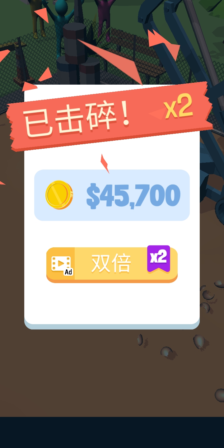 粉碎它