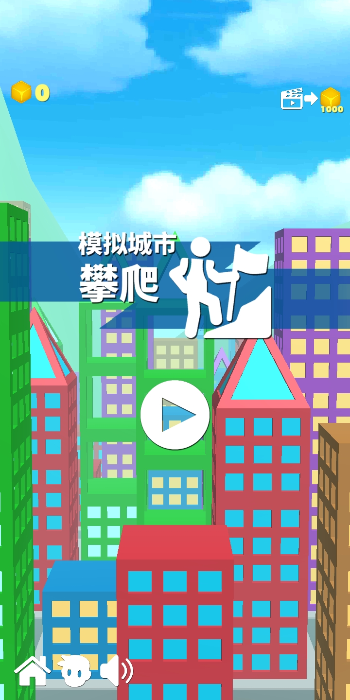 模拟城市攀爬