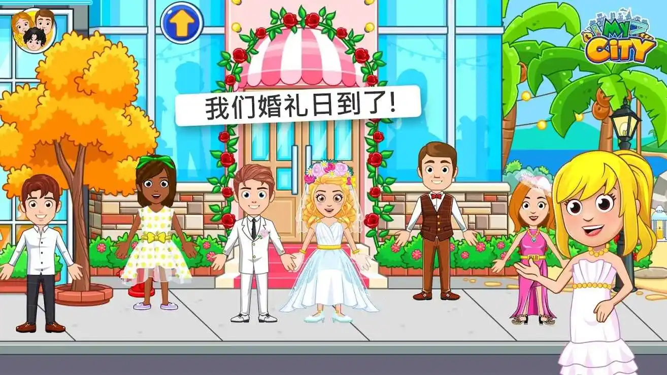 我的城市：婚礼派对