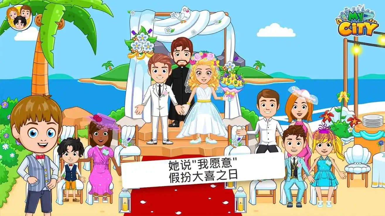 我的城市：婚礼派对