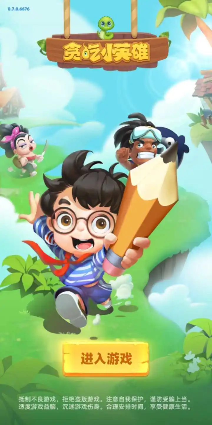 贪吃小英雄