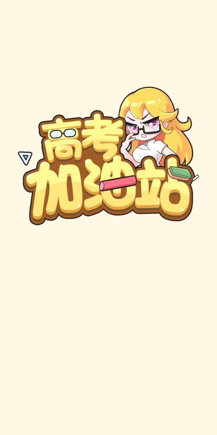 高考加油站