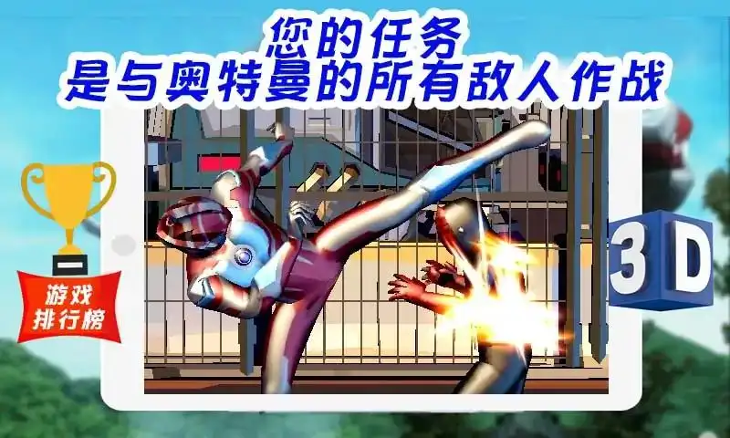 超级战士：奥特曼英雄3D