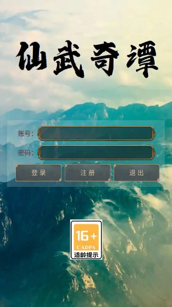 仙武奇谭
