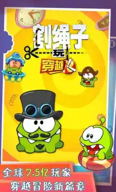 割绳子玩穿越国服