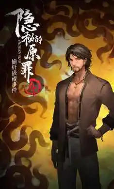 隐秘的原罪4-愉轩蛊雨事件