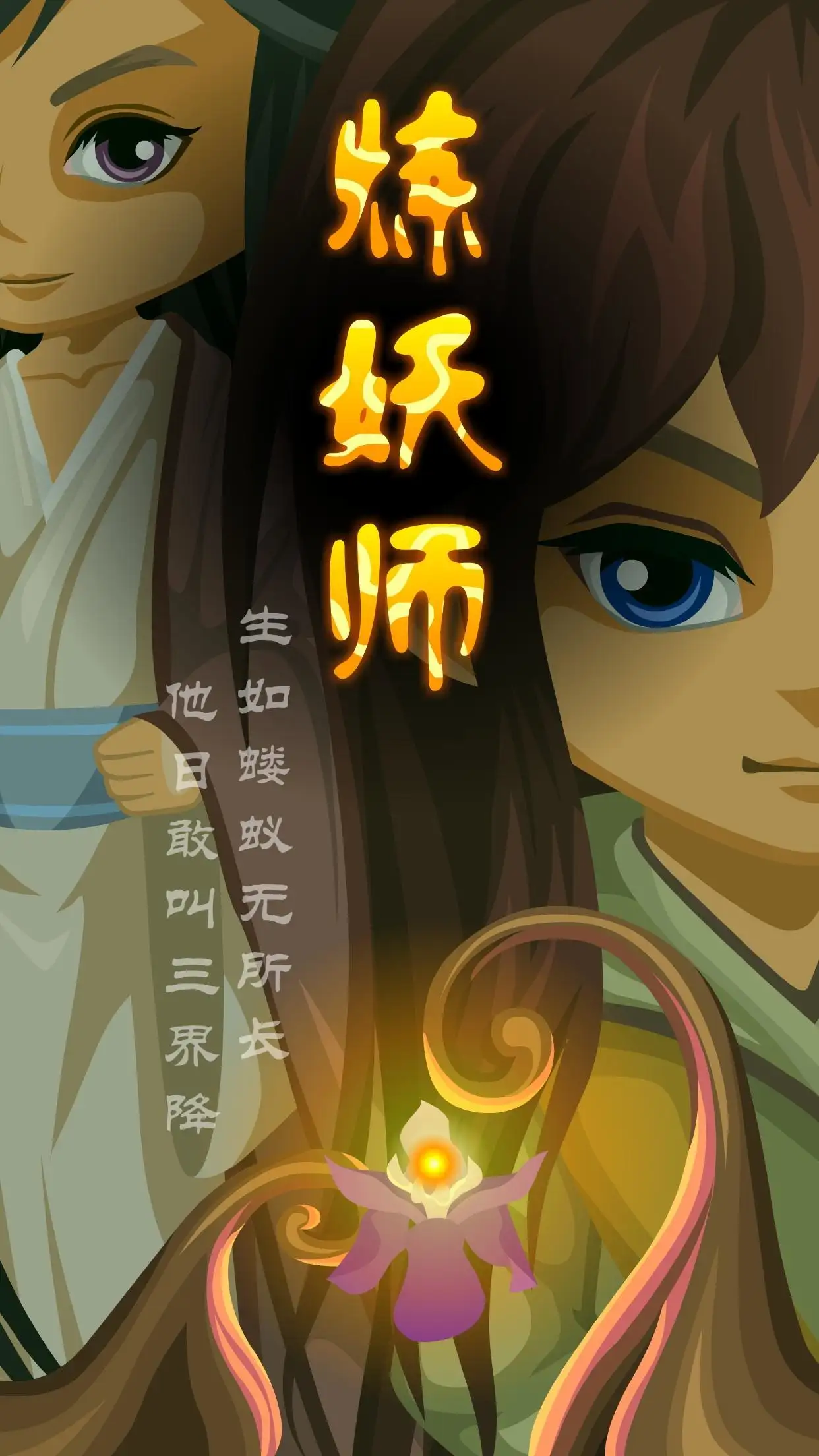 炼妖师