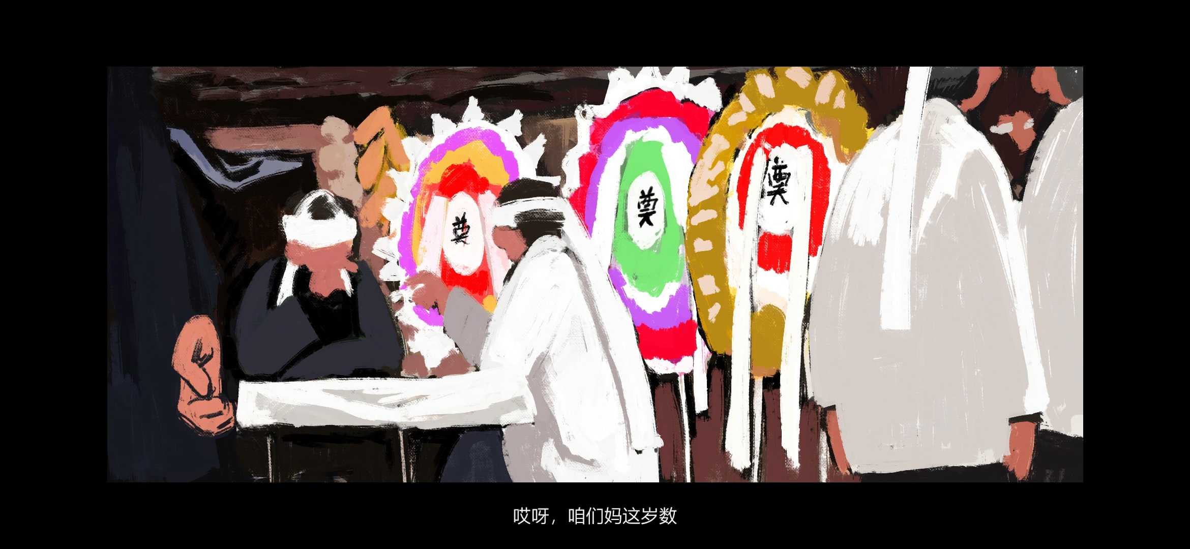 喜丧