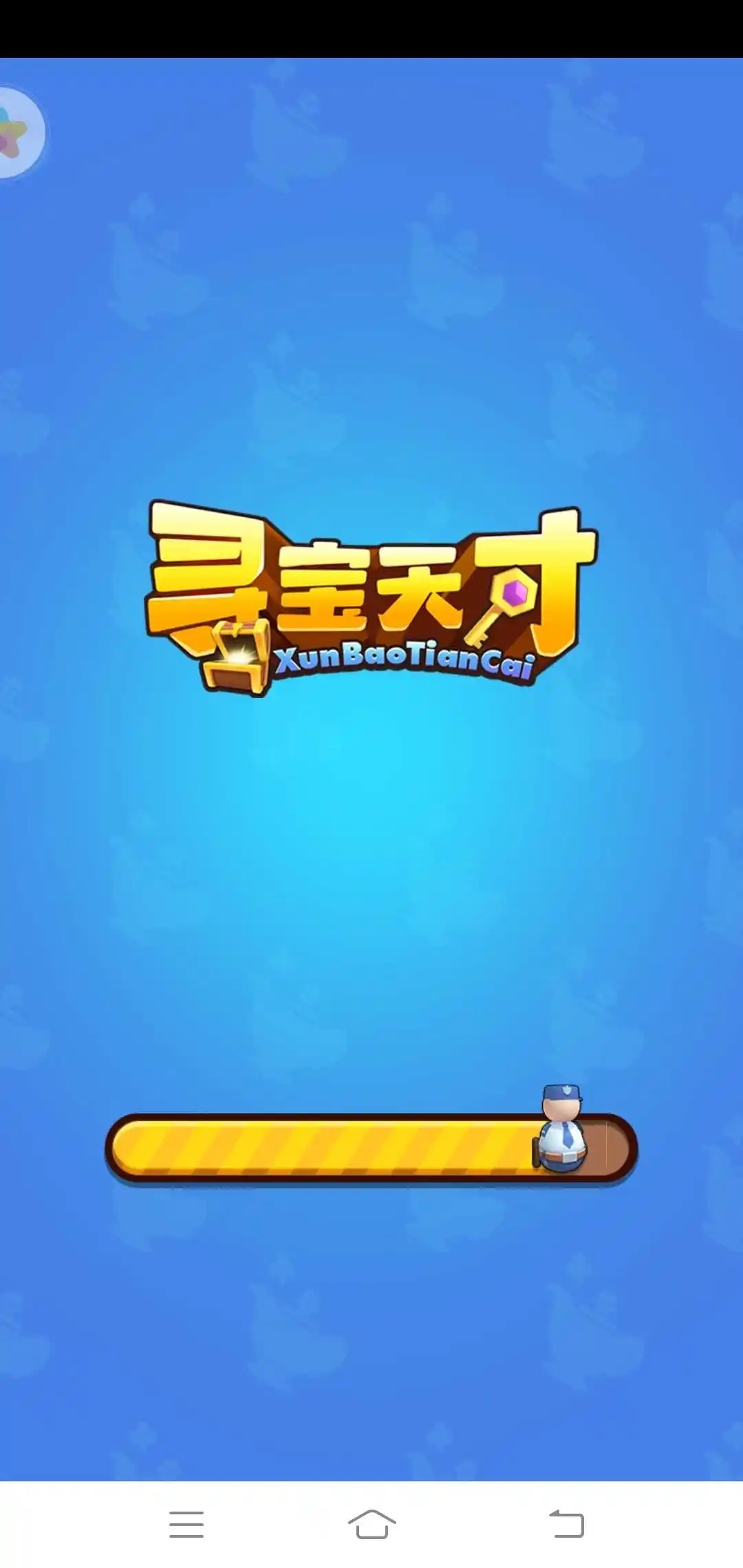寻宝天才